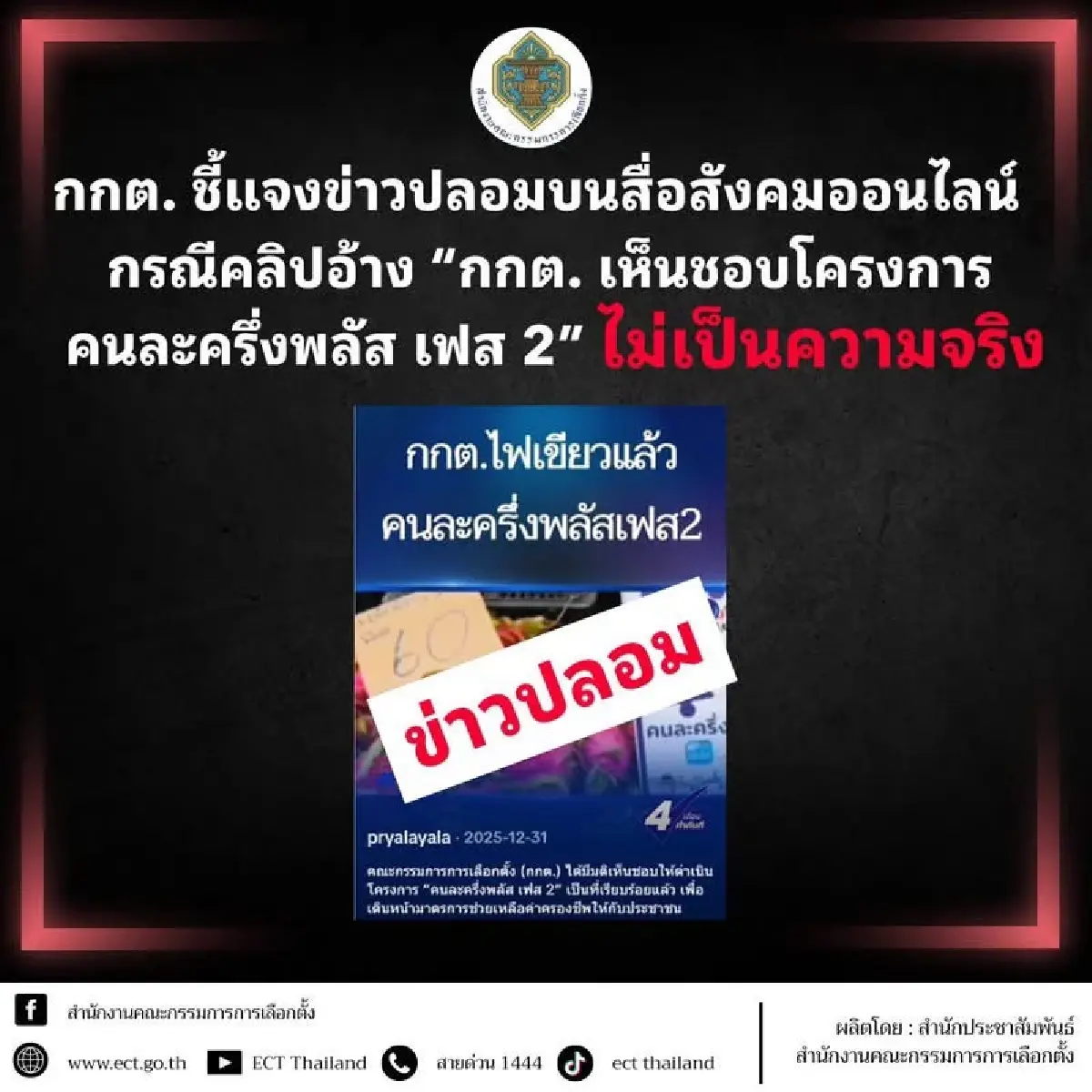 กกต. ยัน ไม่เคยเคาะงบ "คนละครึ่งพลัส เฟส 2" อย่าหลงเชื่อข่าวปลอม