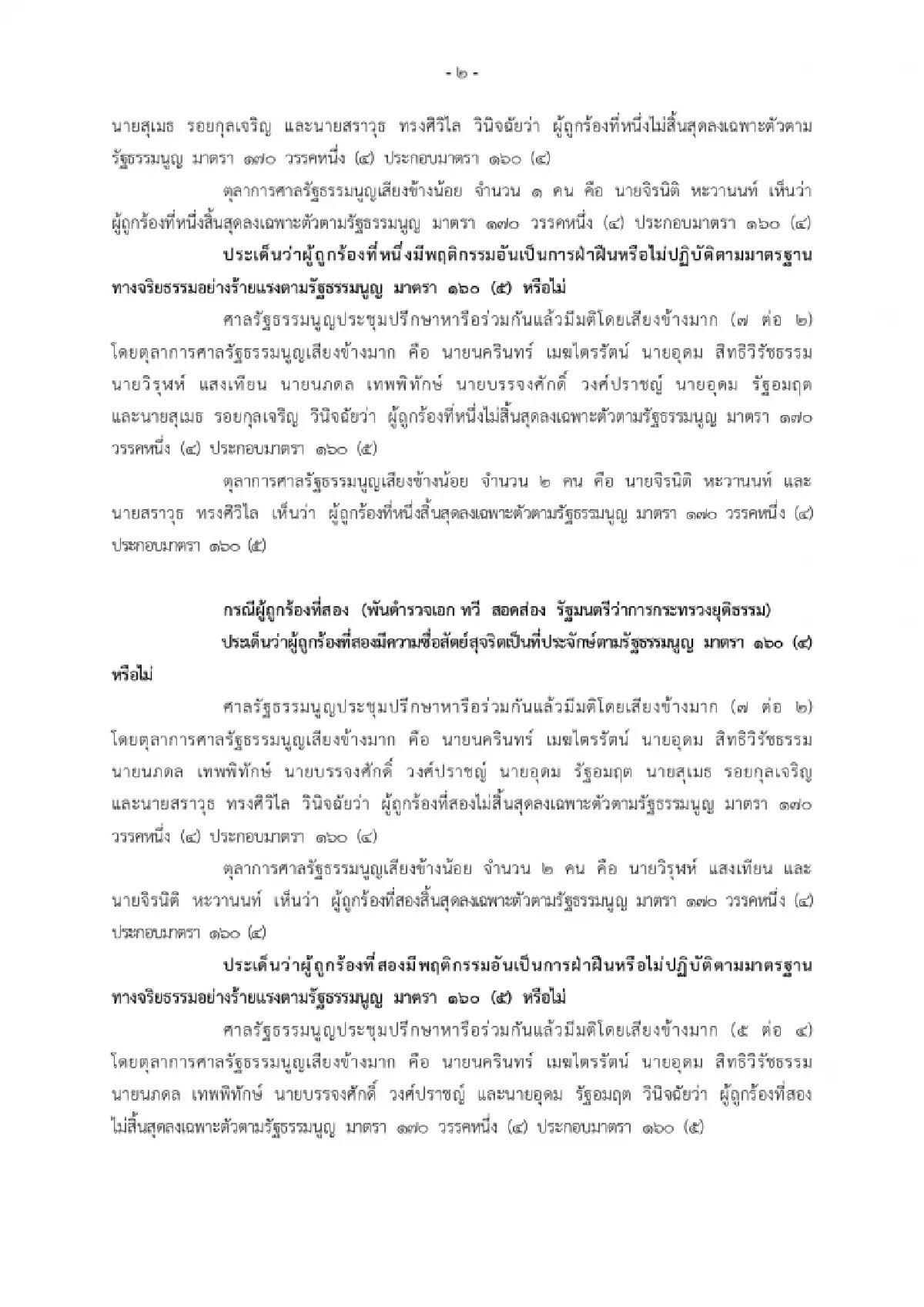 มติศาลรธน.ชี้‘ภูมิธรรม–ทวี’ รอดคดีฮั้วสว. ไม่พบหลักฐานแทรกแซง