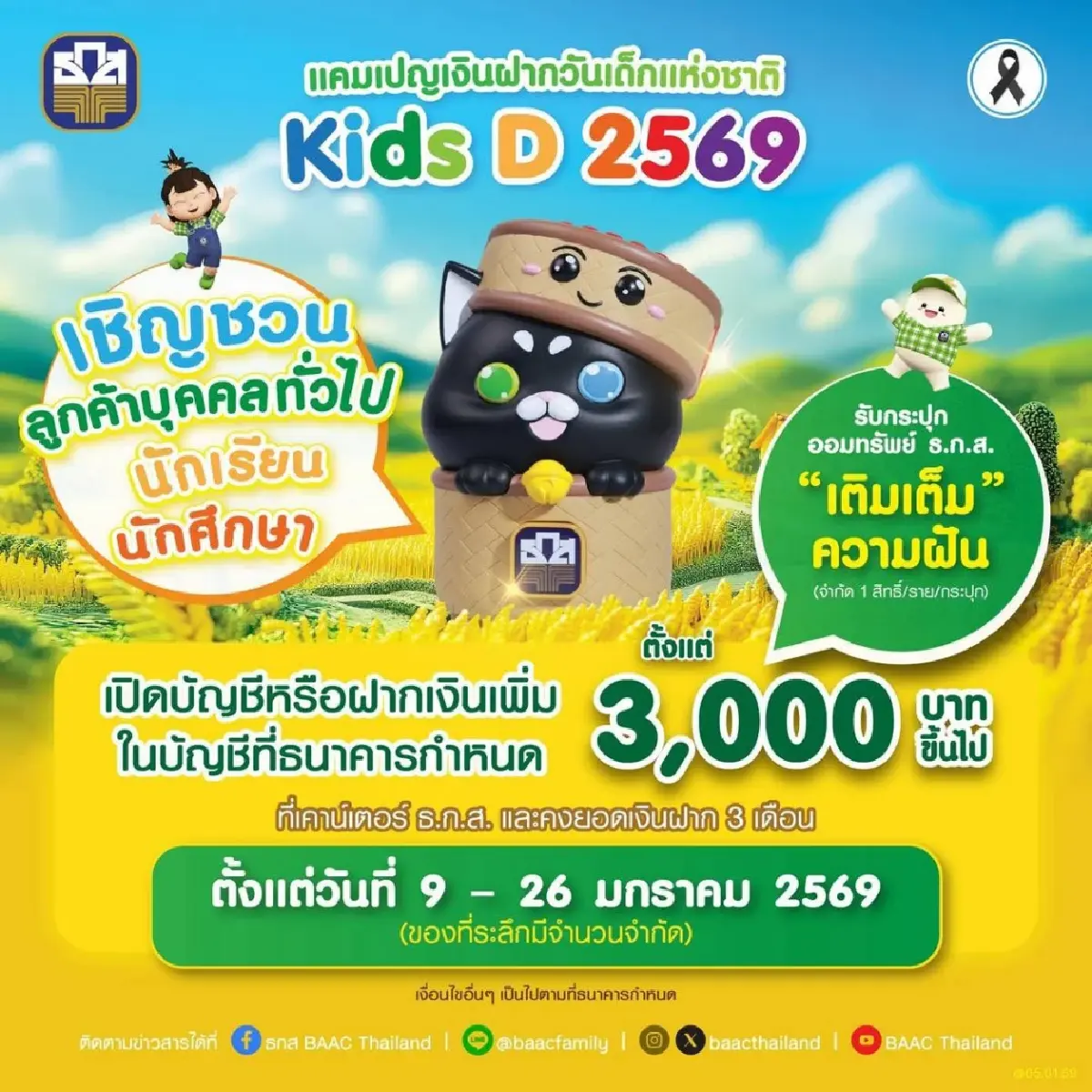 ธอส.-ธ.ก.ส. จัดแคมเปญวันเด็กปี 2569 ชวนออมเงิน รับดอกเบี้ยสูงสุด 1.65%