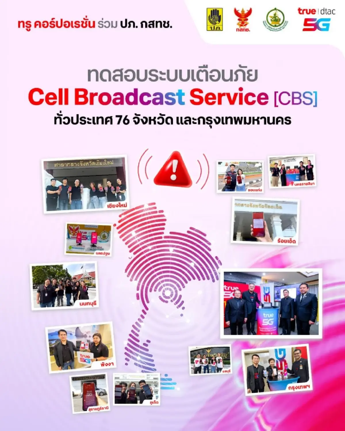 ทรูผนึก ปภ. ทดสอบ Cell Broadcast สำเร็จทั่วไทยแจ้งเตือนแม่นยำ