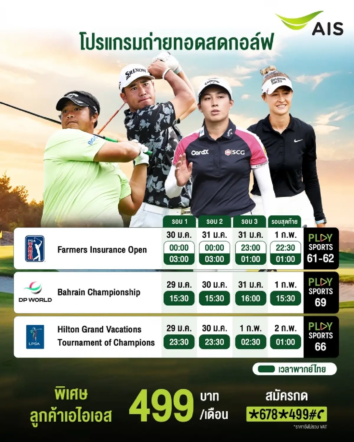 AIS PLAY ยิงสดกอล์ฟ 3 ทัวร์ใหญ่ เชียร์ ‘โปรจีน-โปรอาร์ม’ ล่าแชมป์