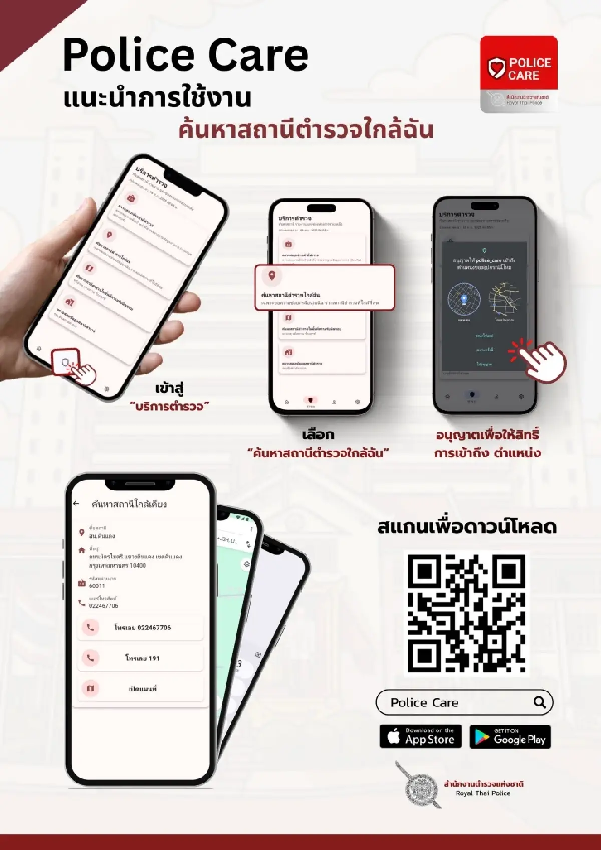 รู้ทันมิจ! เปิดแอป “Police Care” ตรวจสอบตำรวจปลอม-อายัดบัญชีด้วยตัวเอง