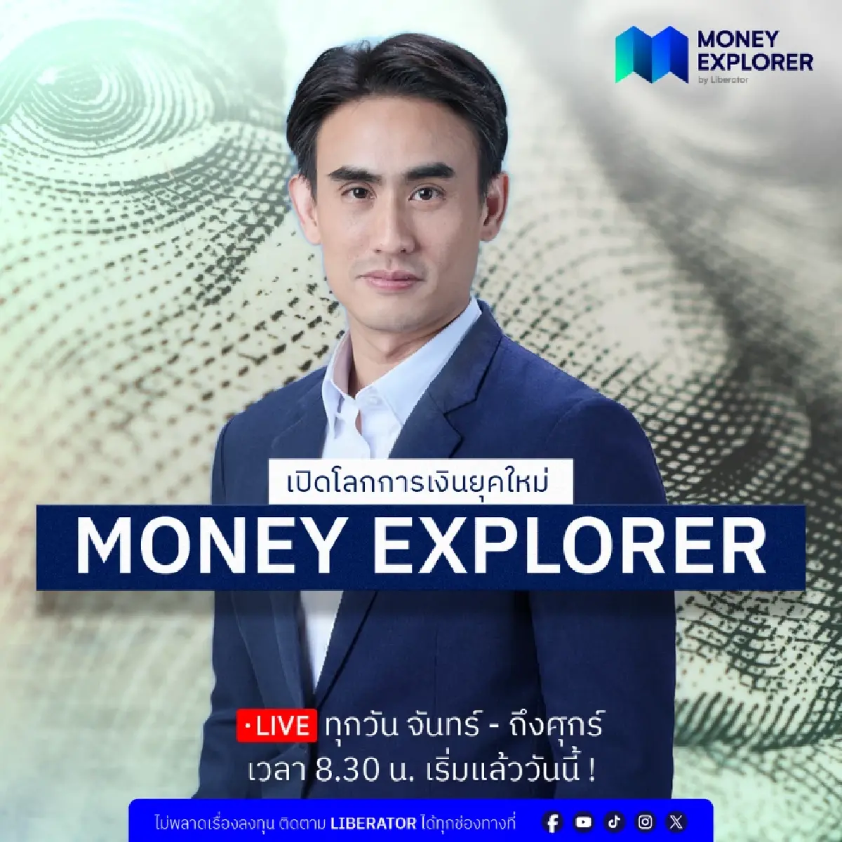 Liberator เปิดตัว Money Explorer คว้า ต๊ะ ภิพู เจาะลึกการเงินยุคใหม่