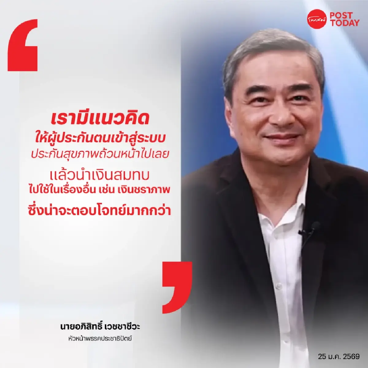 “ อภิสิทธิ์”  ชี้ ถึงเวลาผ่าตัดประกันสังคม หน่วยงานต้องเป็นอิสระ โปร่งใส