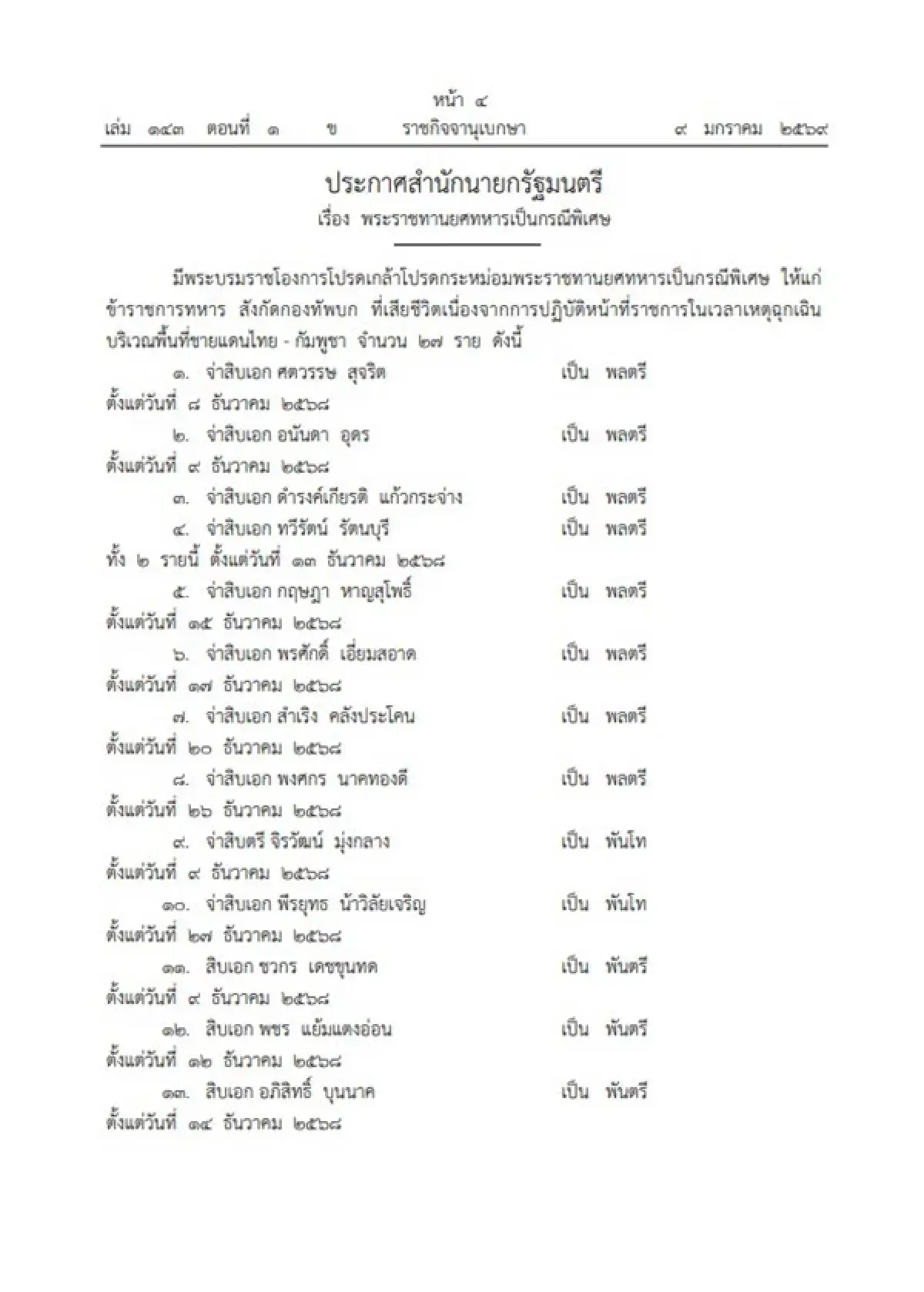 โปรดเกล้า พระราชทานยศทหารเป็นกรณีพิเศษ 27 ราย เหตุสู้รบชายแดนไทย กัมพูชา