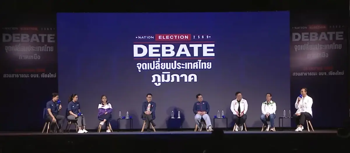 NATION ELECTION 2569 DEBATE : จุดเปลี่ยนประเทศไทย ภูมิภาค