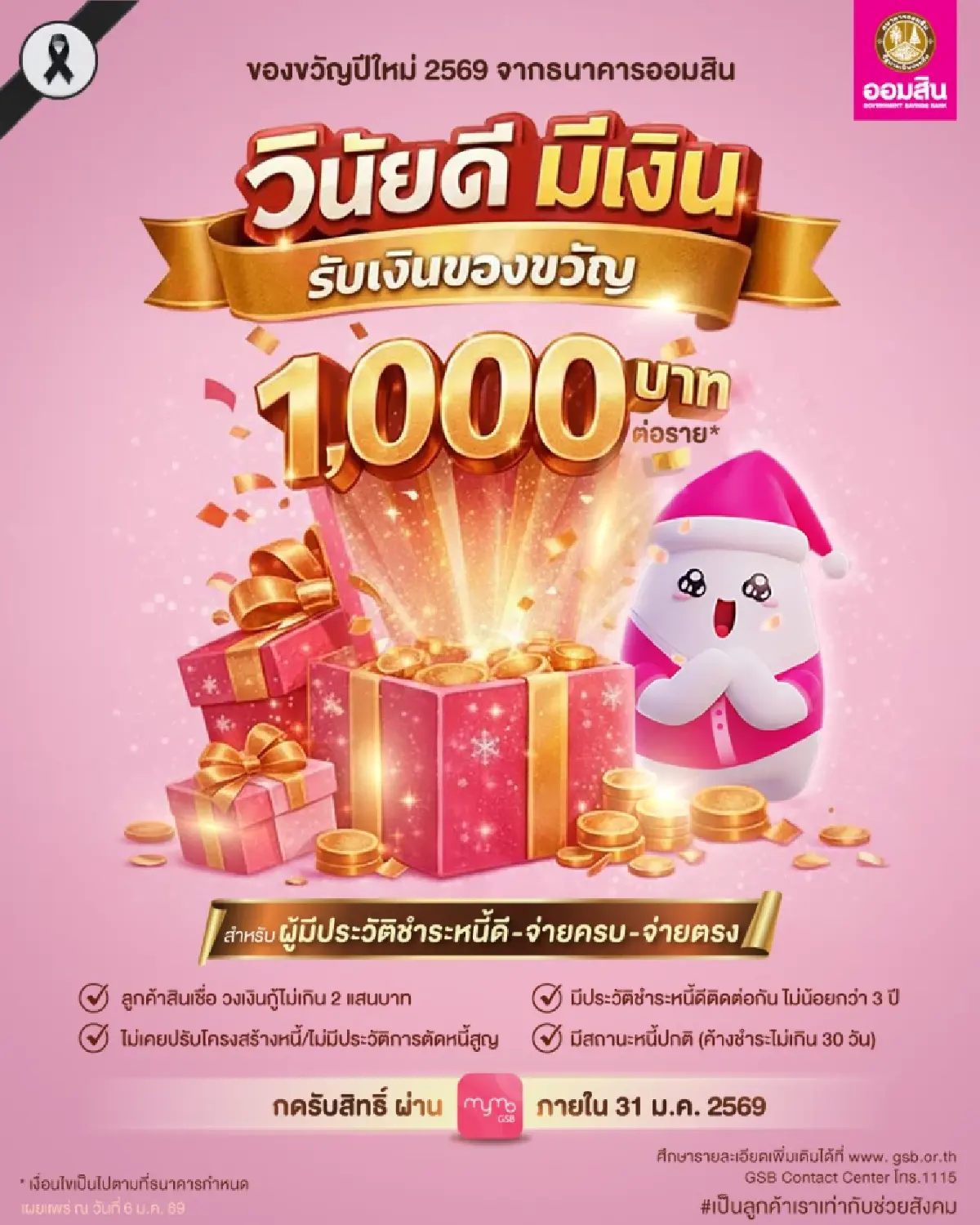 ออมสิน มอบของขวัญปีใหม่ 1,000 บาท ให้ลูกหนี้ชำระดีต่อเนื่องไม่น้อยกว่า 3 ปี