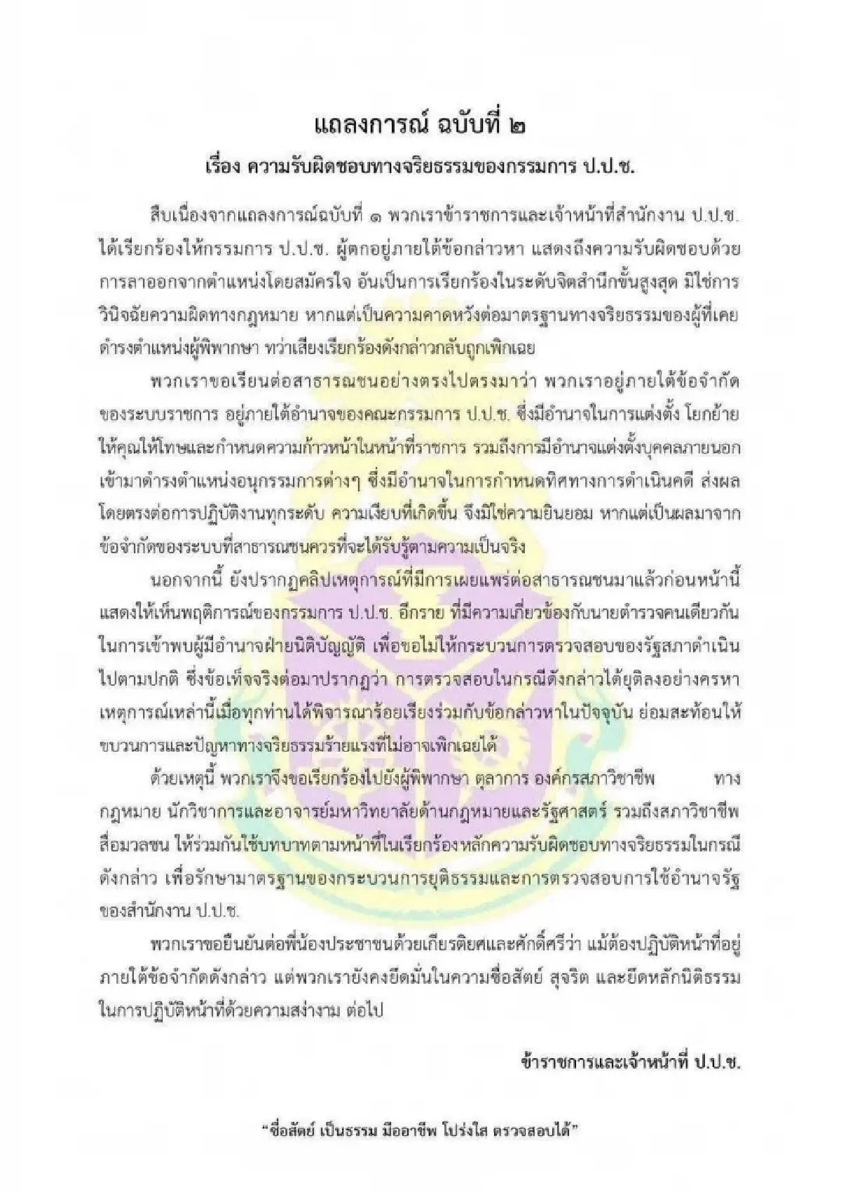 ข้าราชการป.ป.ช.ออกแถลงการณ์ฉบับ2 จี้กรรมการรับผิดชอบจริยธรรม