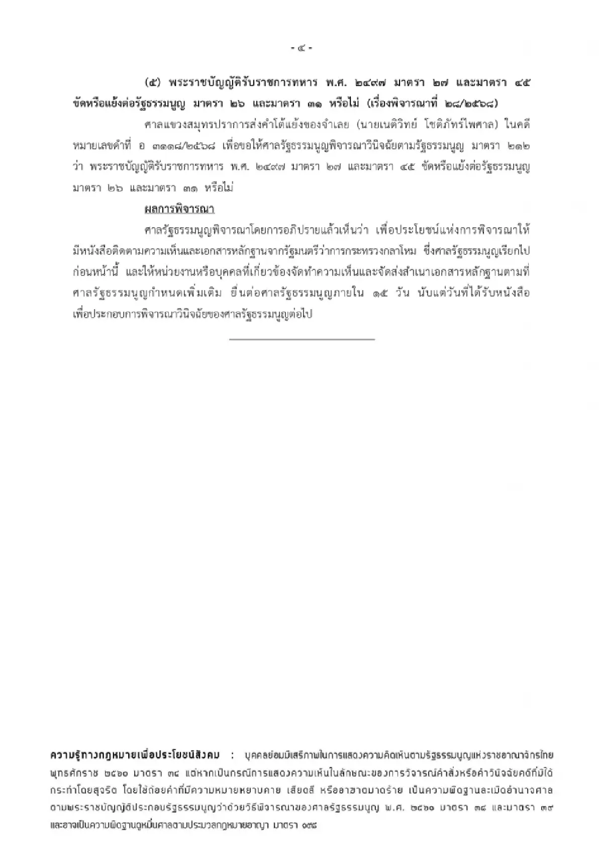 ศาลรัฐธรรมนูญ ขีดเส้น 15 วัน รัฐมนตรีกลาโหมแจงปมเกณฑ์ทหาร