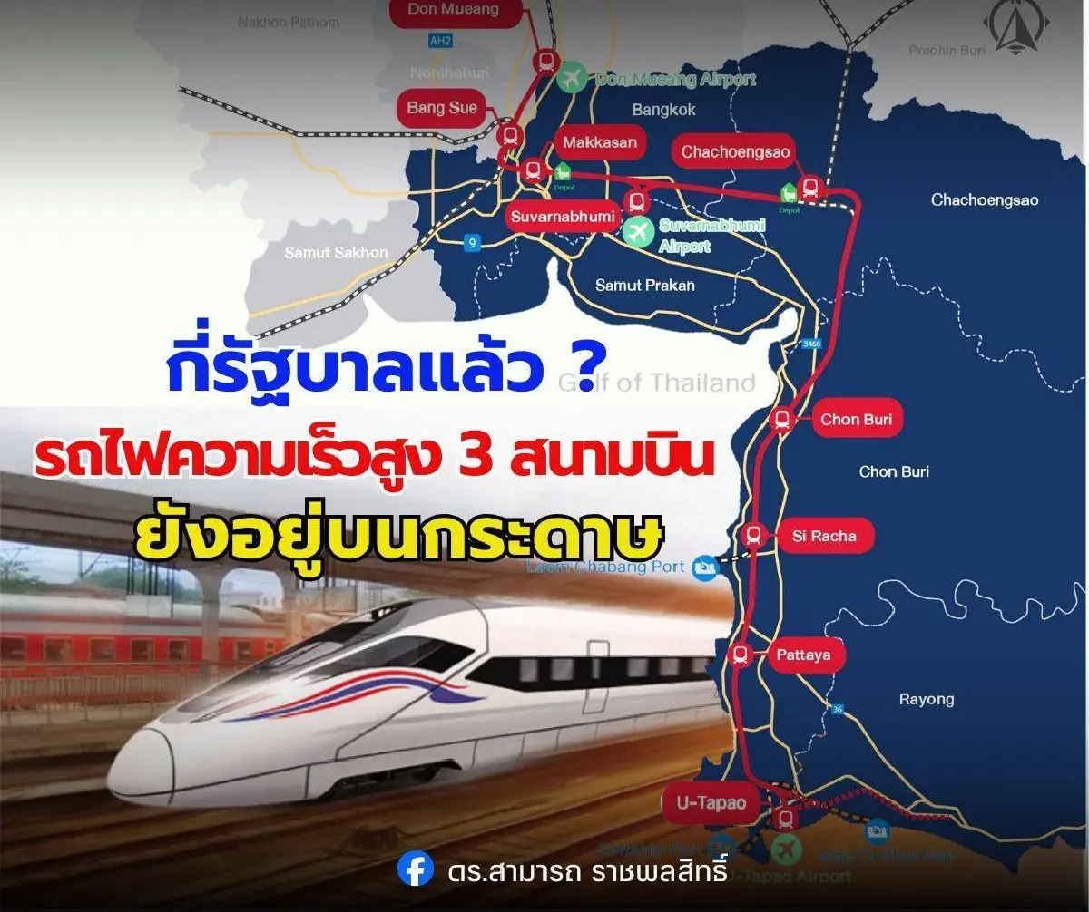 6 ปี 4 รัฐบาล! ไฮสปีด 3 สนามบิน เมื่อไหร่จะเลิกอยู่แค่บนกระดาษ?