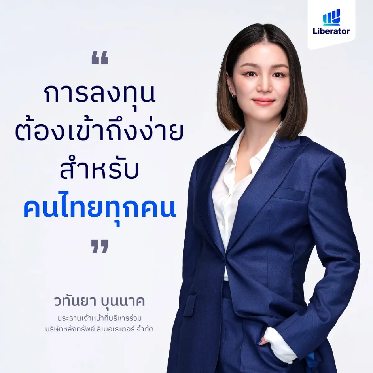 Liberator จัดโปรเทรด 3 ล้านฟรี 3 เดือนสำหรับลูกค้าหุ้นและ TFEX