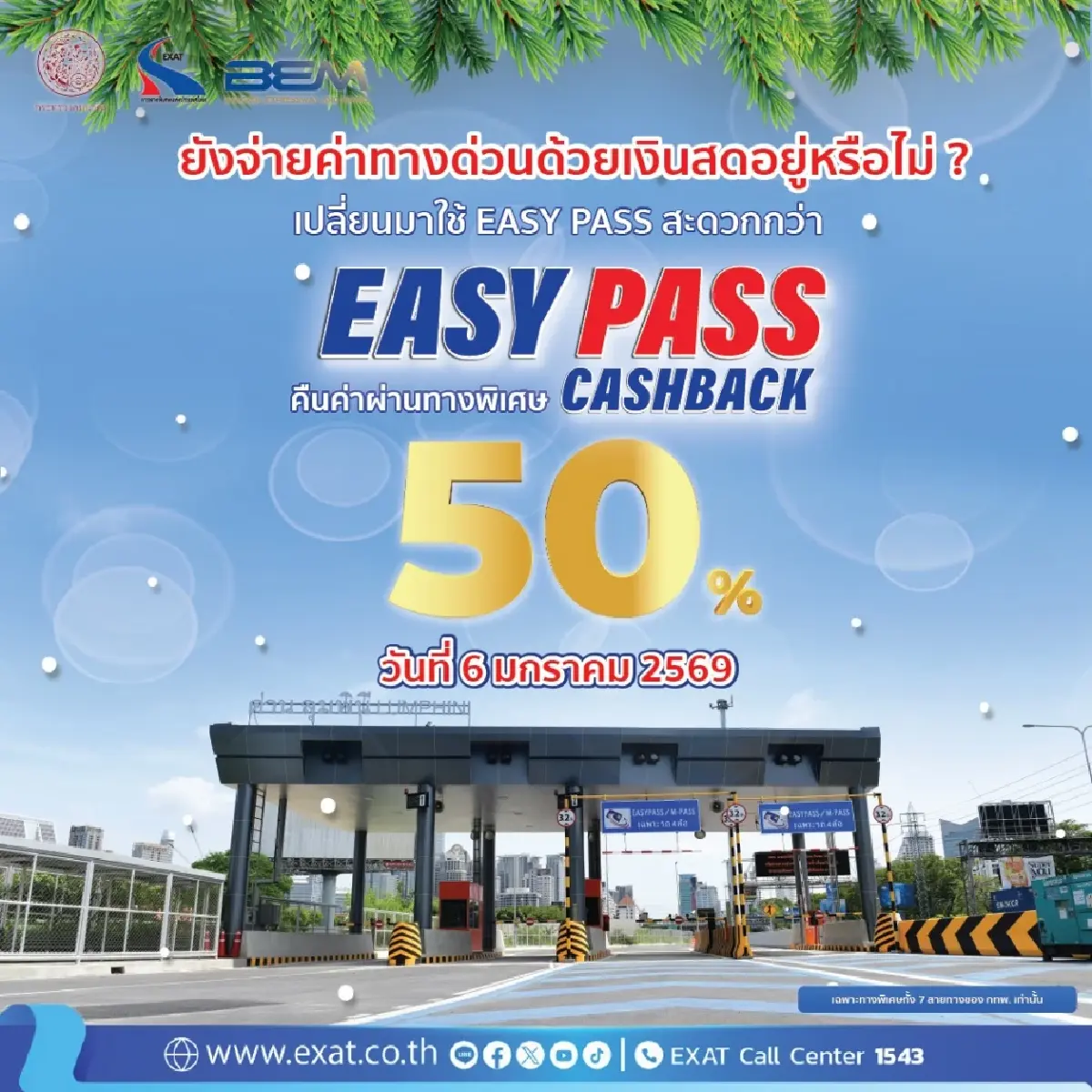 กรมทางหลวงเปิดตัว M-FLOW โฉมใหม่ 6 ม.ค. 69 ลงทะเบียนง่าย ชำระสะดวก