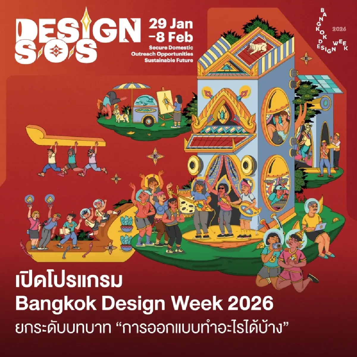 Bangkok Design Week 2026 เมื่อ “การออกแบบ” ไม่ได้ทำให้เมืองแค่สวยขึ้น