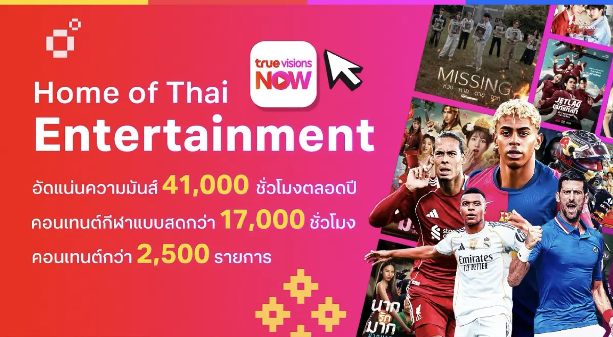 ทรูวิชั่นส์ นาว รุกปี 2026 ดันคอนเทนต์ไทย พร้อมคืนชีพรายการในตำนาน AF