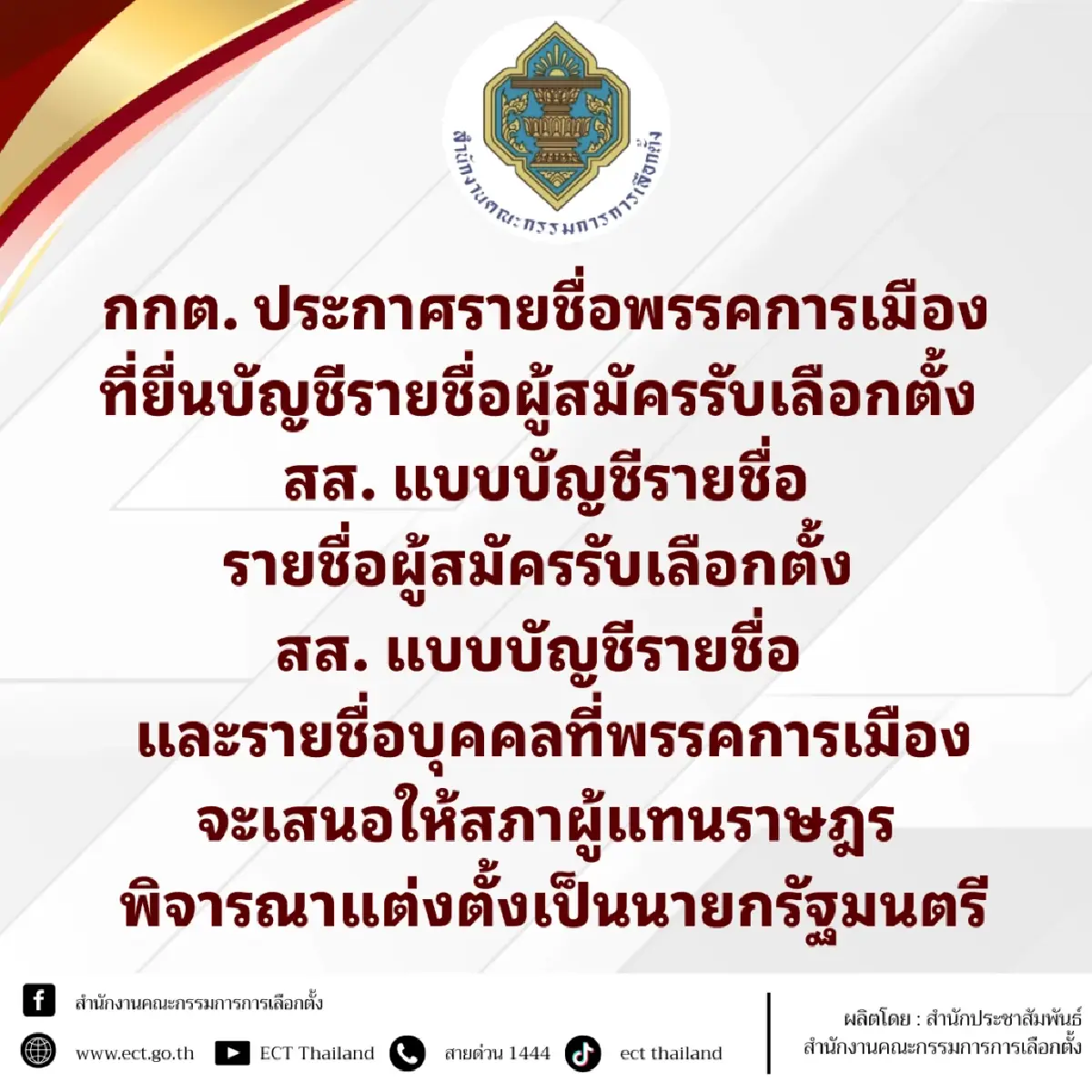 เลือกตั้ง69 : กกต.ประกาศรายชื่อพรรค–ผู้สมัคร สส.บัญชีรายชื่อ