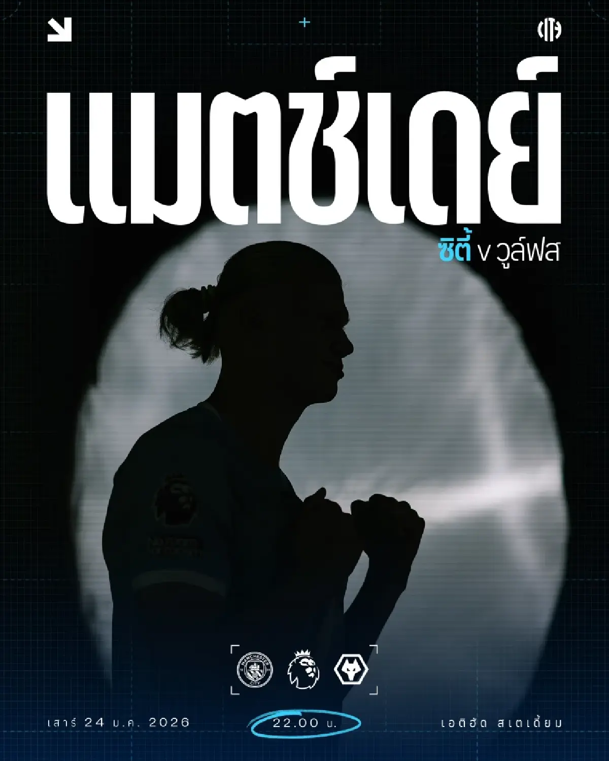 ดูบอลสด ถ่ายทอดสด แมนซิตี้ พบ วูล์ฟส พรีเมียร์ลีก วันนี้ 24 ม.ค.69