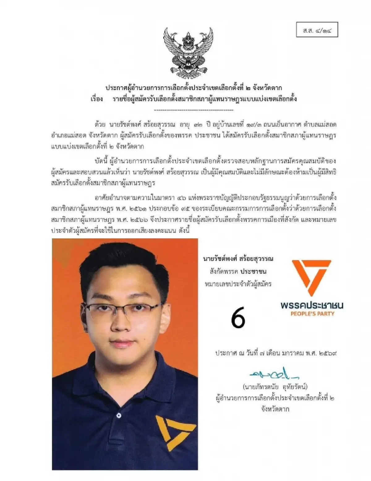 มีส้มไม่มีเทา ปชน.ยันไม่ปกป้อง ผู้สมัคร สส.ตาก ถูกจับพันเว็บพนัน