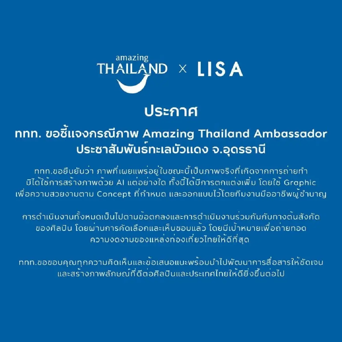 ททท. ยันภาพ 'ลิซ่า' โปรโมตทะเลบัวแดงเป็นภาพจริง ไม่ใช่ AI