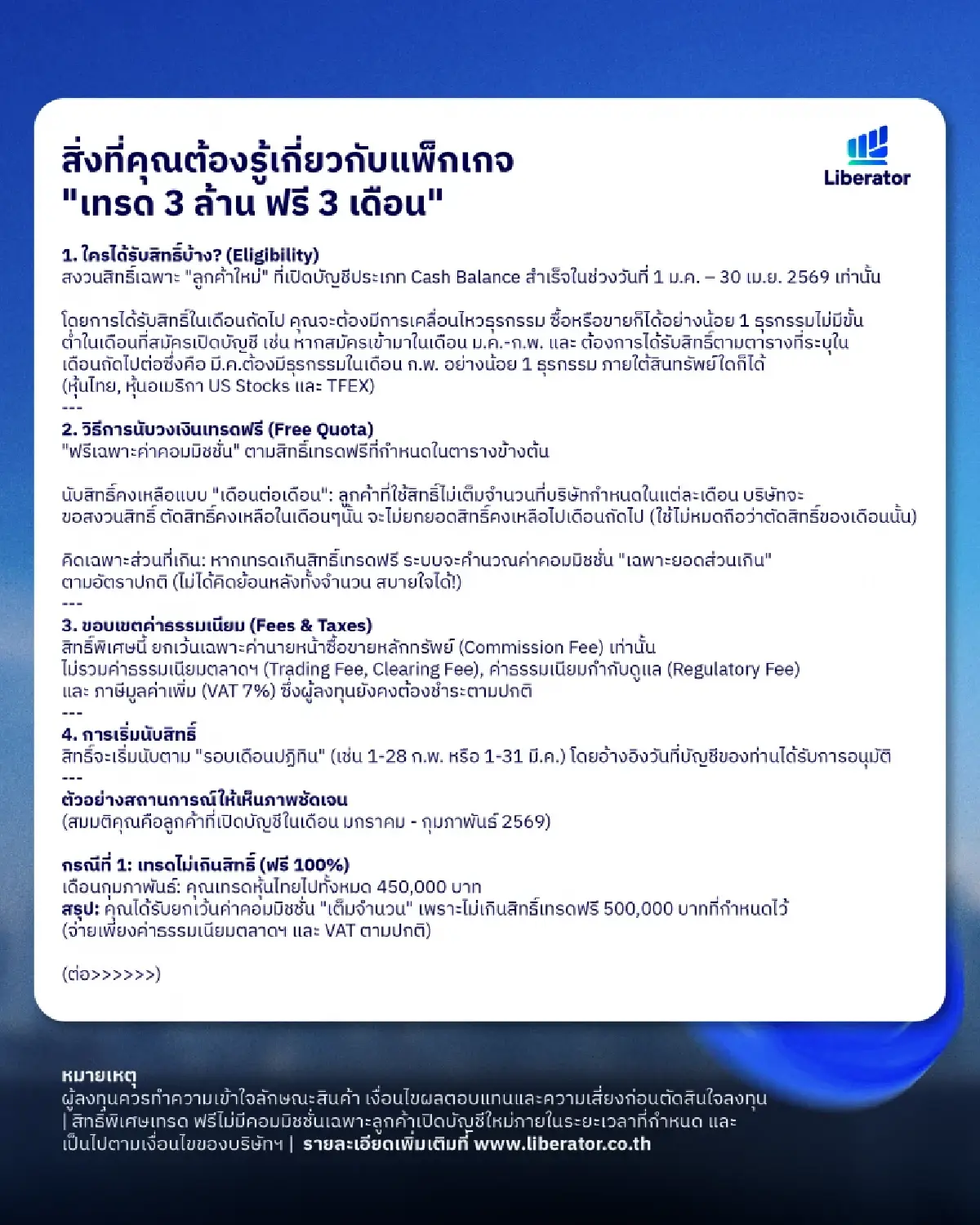 Liberator จัดโปรเทรด 3 ล้านฟรี 3 เดือนสำหรับลูกค้าหุ้นและ TFEX
