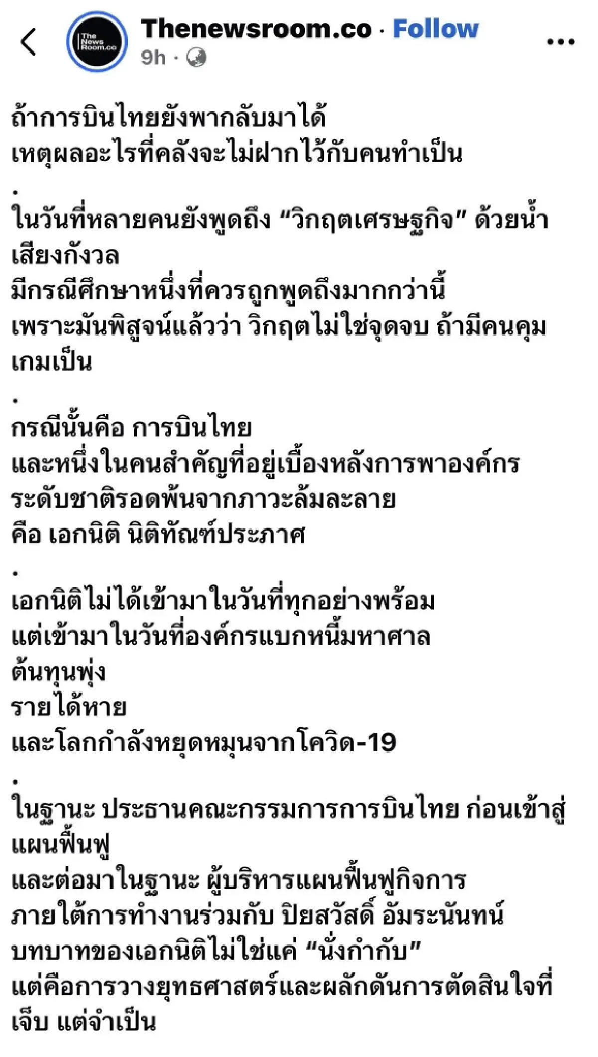 ดราม่าโซเชียลสะเทือน THAI "เอกนิติ-ปิยะสวัสดิ์" ออกโรงแจงปมแผนฟื้นฟูการบินไทย