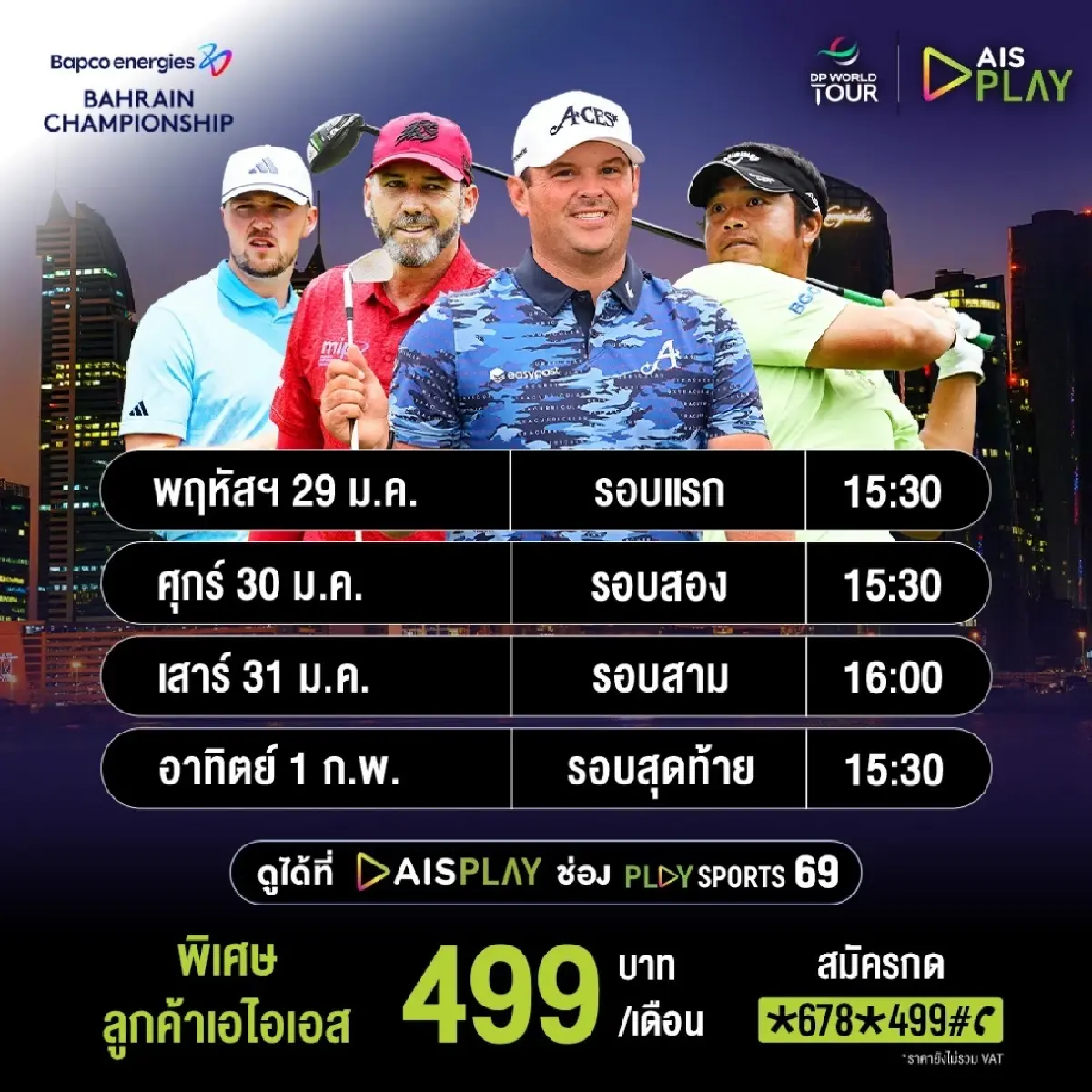 AIS PLAY ยิงสดกอล์ฟ 3 ทัวร์ใหญ่ เชียร์ ‘โปรจีน-โปรอาร์ม’ ล่าแชมป์