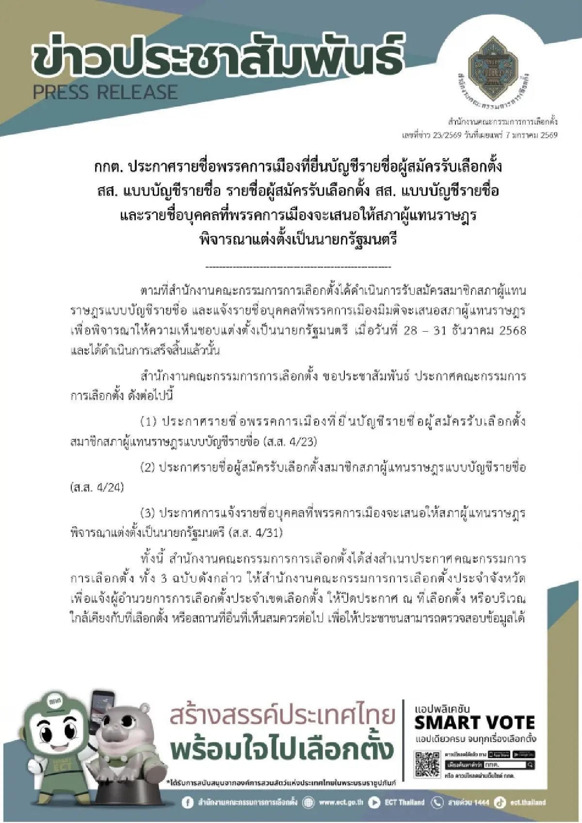 เลือกตั้ง69 : กกต.ประกาศรายชื่อพรรค–ผู้สมัคร สส.บัญชีรายชื่อ