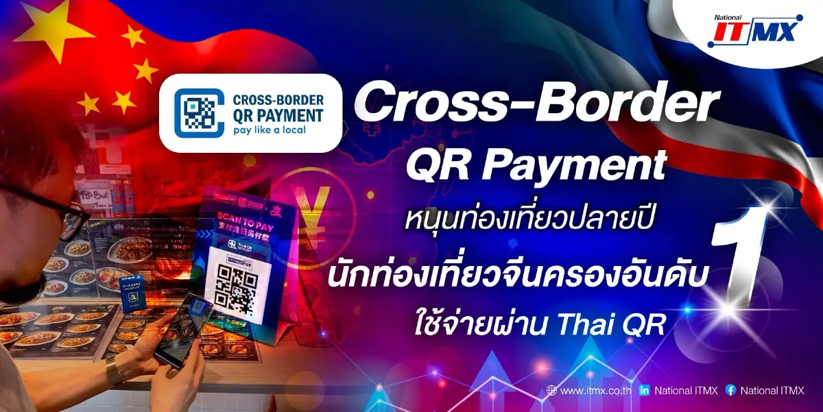 NITMX เผยความสำเร็จ Cross-Border QR Payment! หนุนท่องเที่ยวปลายปี