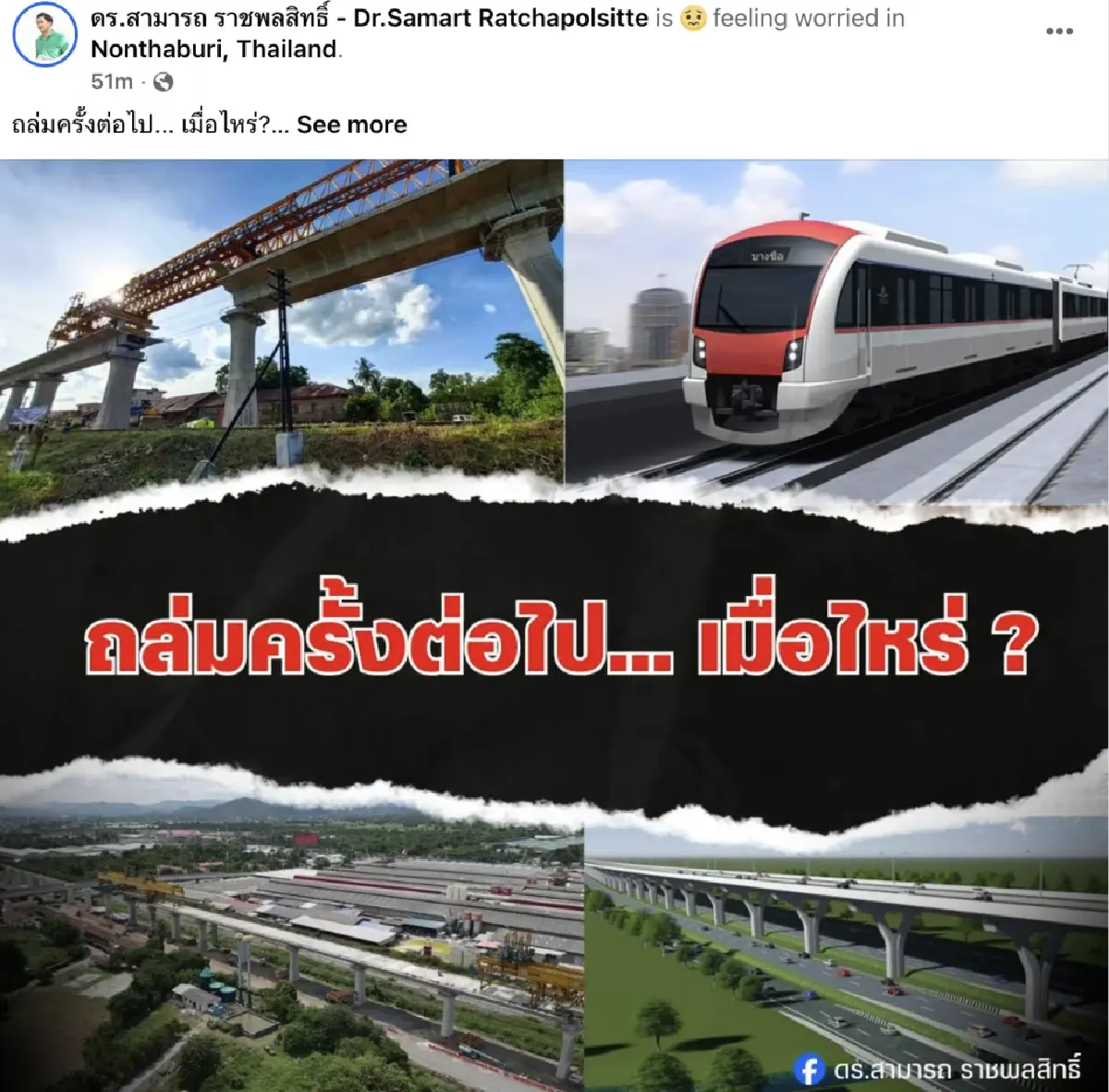 "สามารถ" เตือน 7 โครงการที่ต้องเฝ้าระวังพิเศษ ไม่ให้เกิดเหตุเครนถล่มซ้ำ!