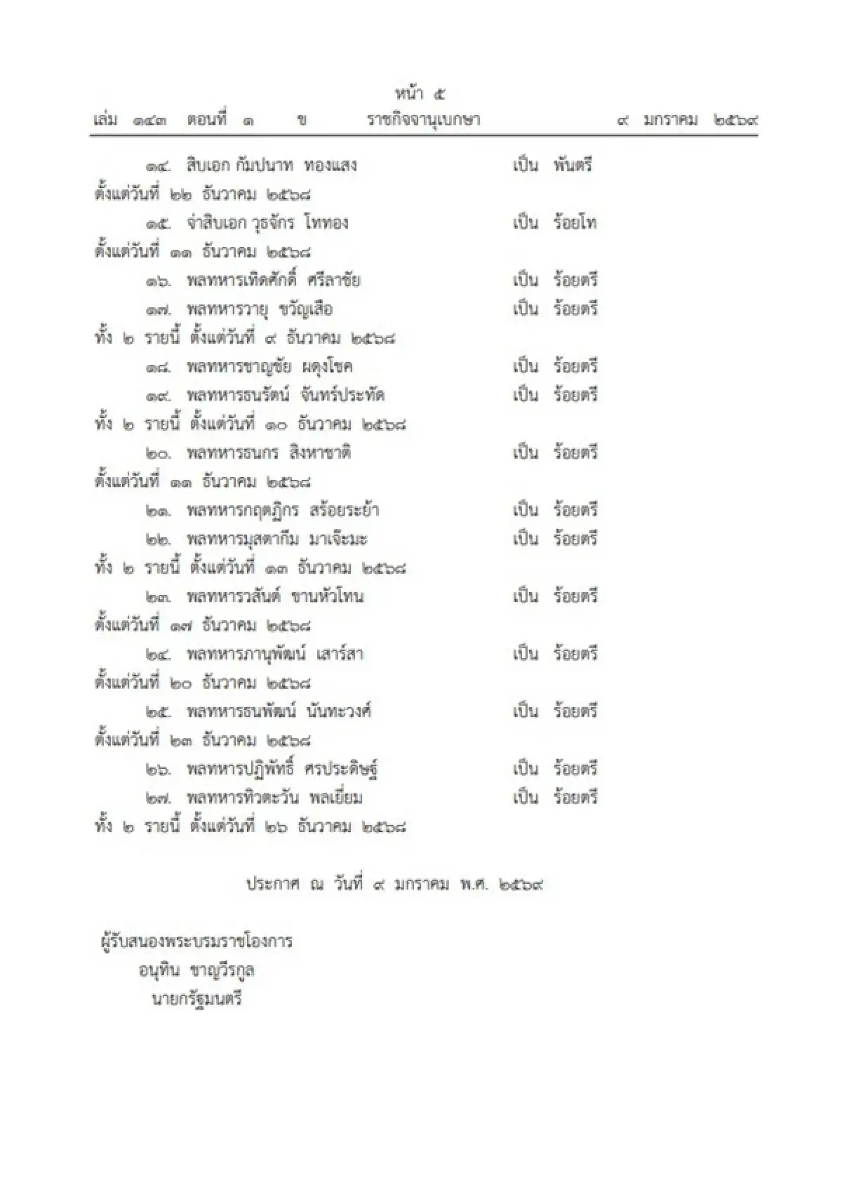 โปรดเกล้า พระราชทานยศทหารเป็นกรณีพิเศษ 27 ราย เหตุสู้รบชายแดนไทย กัมพูชา
