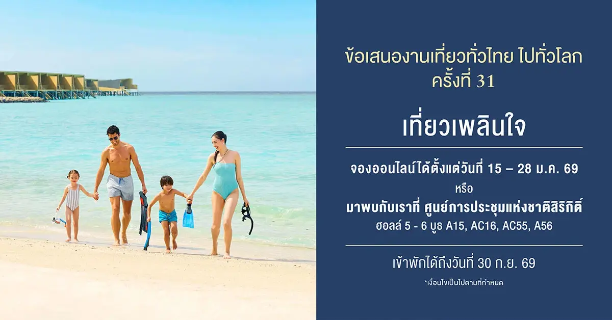 เซ็นทารามอบข้อเสนอสุดคุ้มในงาน “เที่ยวทั่วไทย ไปทั่วโลก ครั้งที่ 31”