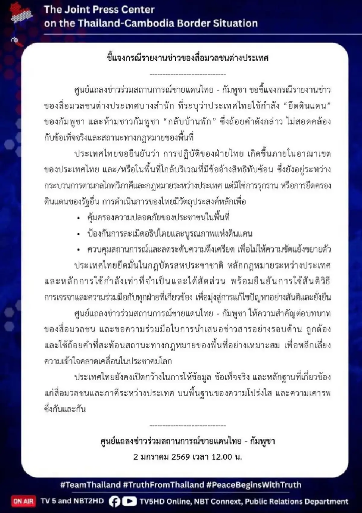 ศูนย์แถลงข่าวร่วมฯ แจง ไทยไม่ได้ใช้กำลังยึดดินแดนกัมพูชา