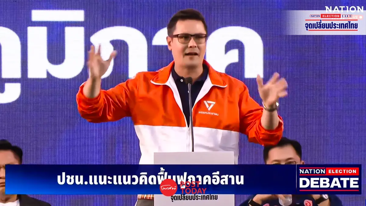 เนชั่นดีเบตอุดรธานีเปิดเวทีชี้ชะตาเลือกตั้ง 7พรรคงัดนโยบายสู้ศึกปากท้อง