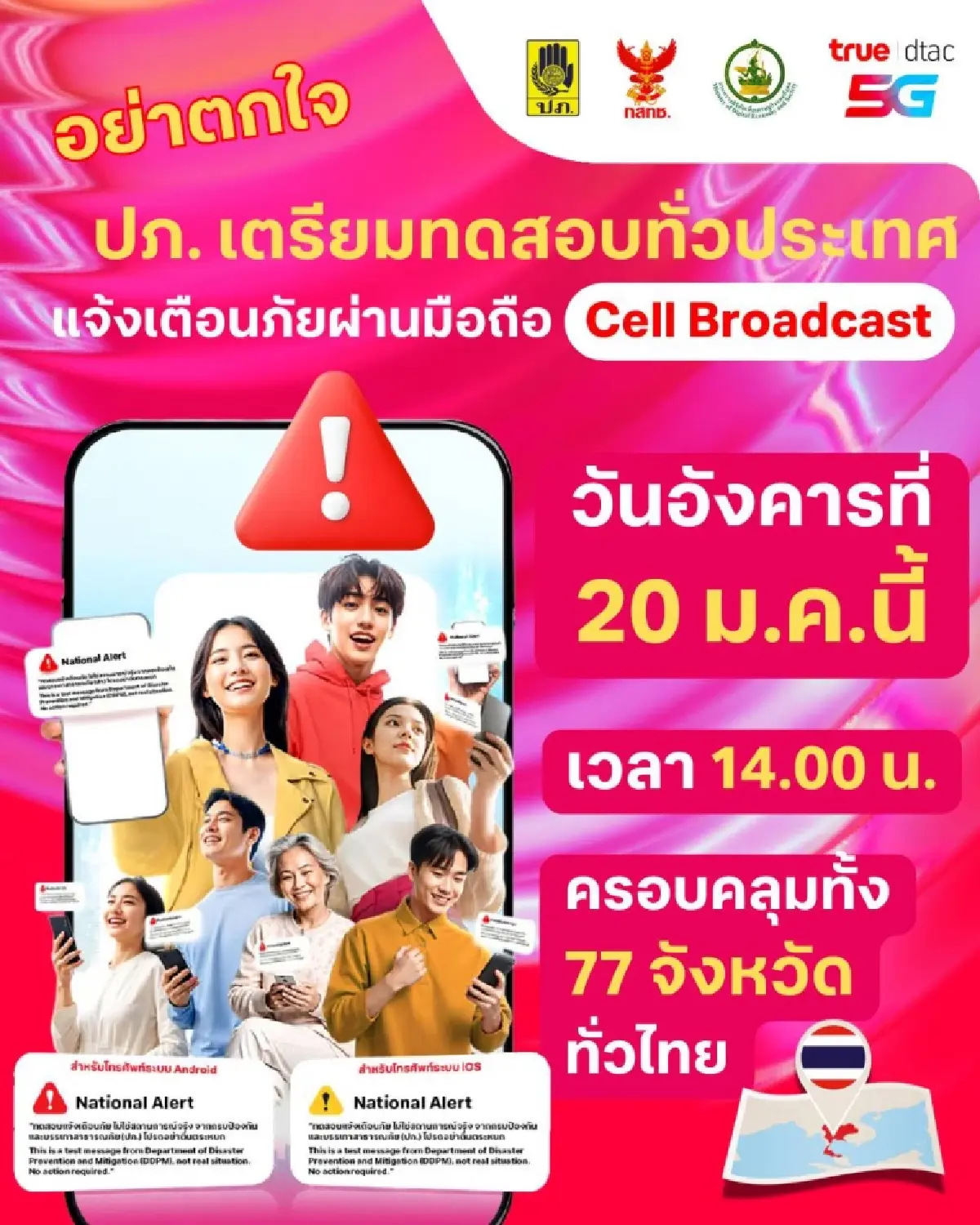 ทรูแจ้งเตือน! 20 มกราคมนี้ ทดสอบระบบแจ้งเตือนภัย Cell Broadcast ทั่วไทย แค่ทดสอบอย่าตกใจ