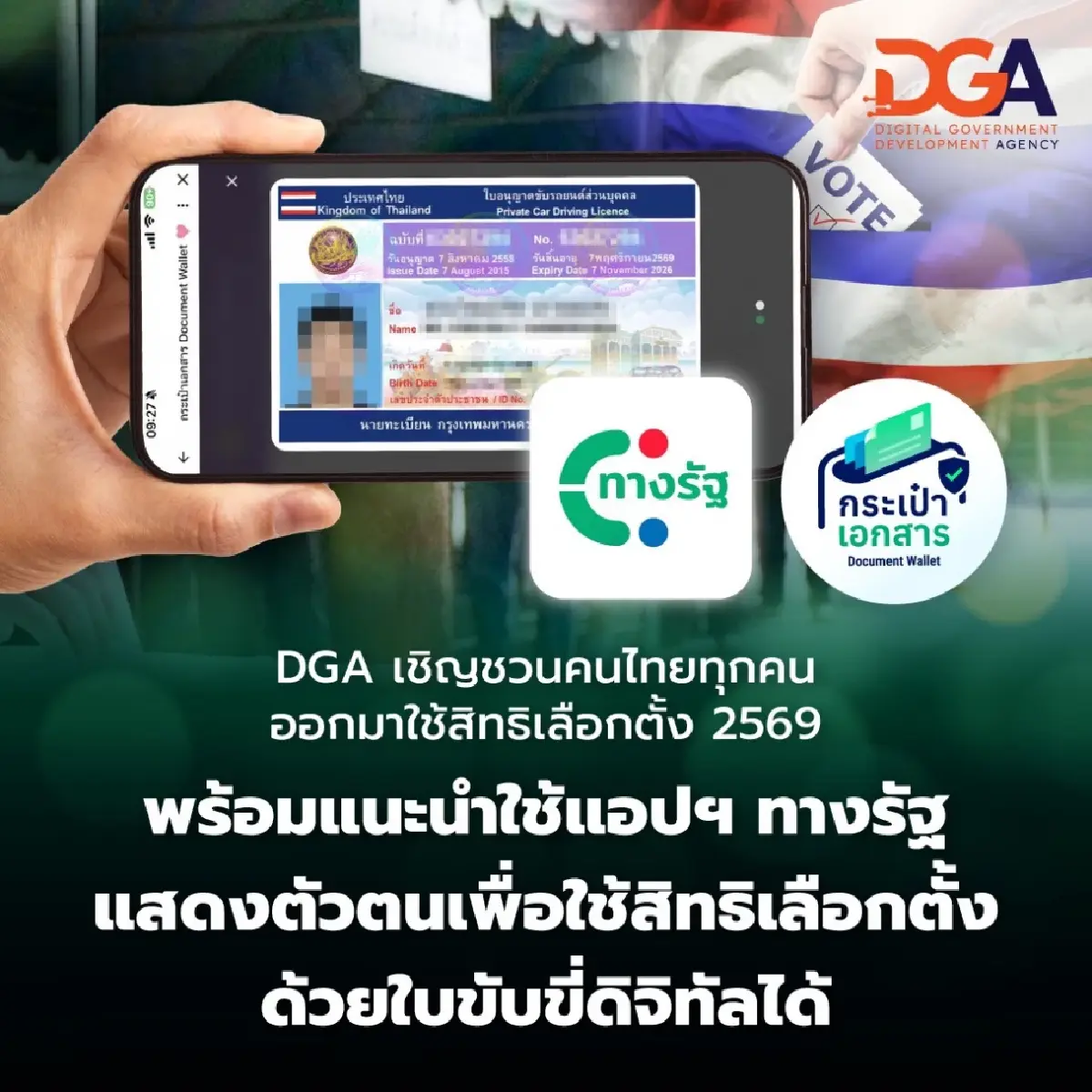 DGA ชวนคนไทยใช้สิทธิเลือกตั้ง 69 โชว์ใบขับขี่ดิจิทัลผ่านทางรัฐ