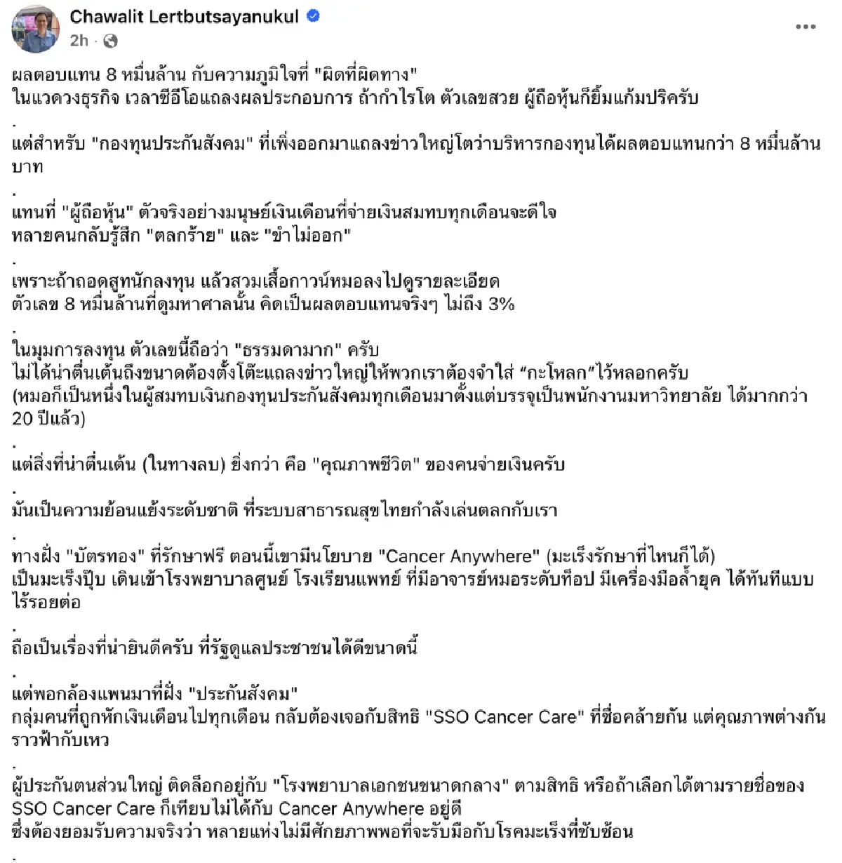 แพทย์จวกสิทธิรักษามะเร็ง 'ประกันสังคม' จ่ายตังค์แต่ไม่ดีเท่า 'บัตรทอง'