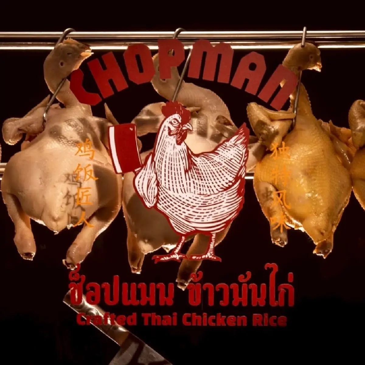 เครดิต : chopman