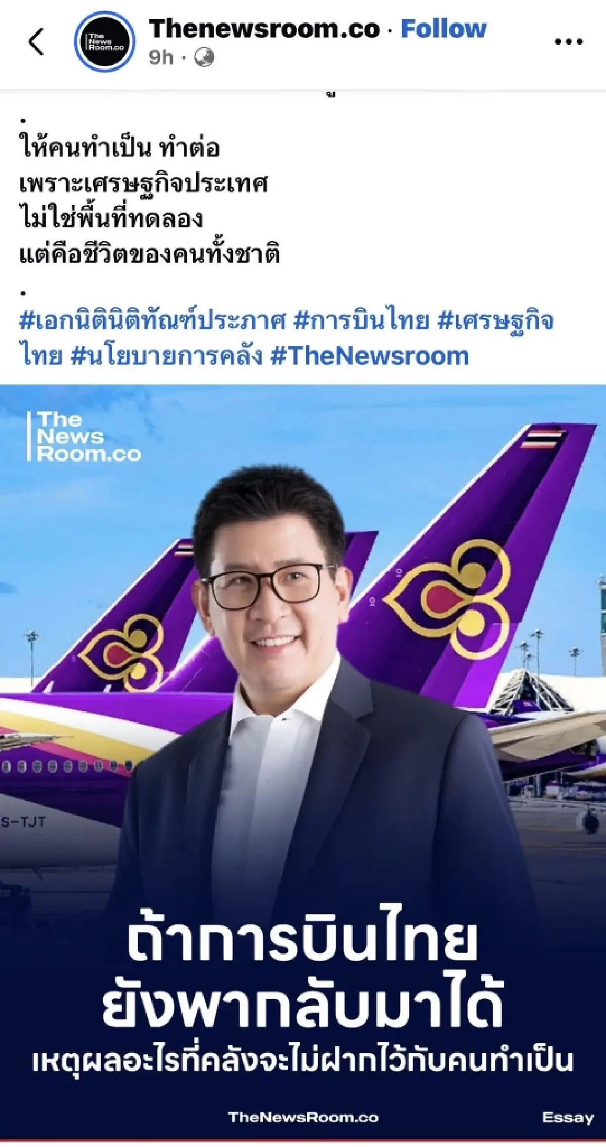 ดราม่าโซเชียลสะเทือน THAI "เอกนิติ-ปิยะสวัสดิ์" ออกโรงแจงปมแผนฟื้นฟูการบินไทย