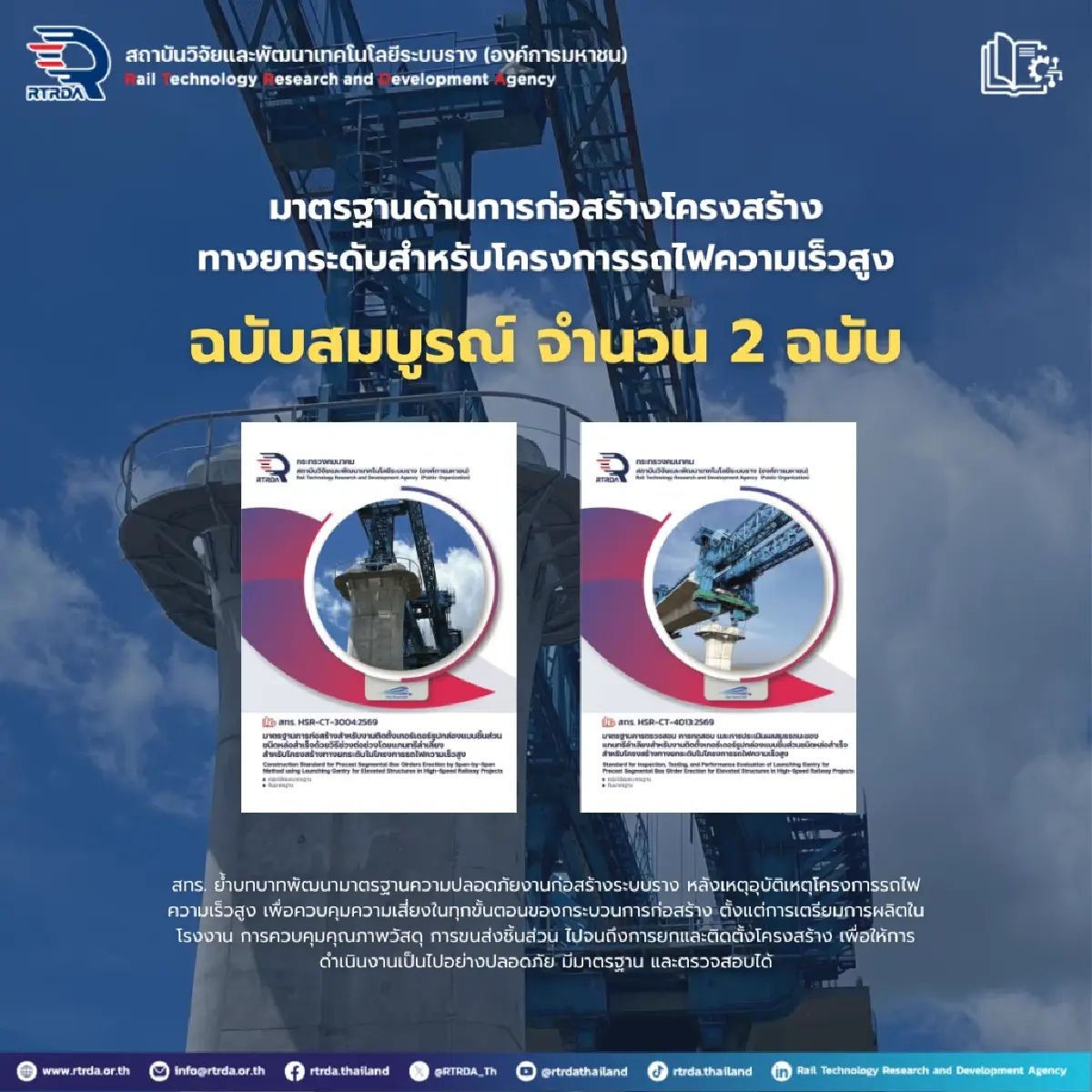 สทร. งัด 2 มาตรฐานใหม่ คุมเข้มก่อสร้างรถไฟไฮสปีดหลังเหตุเครนล้ม