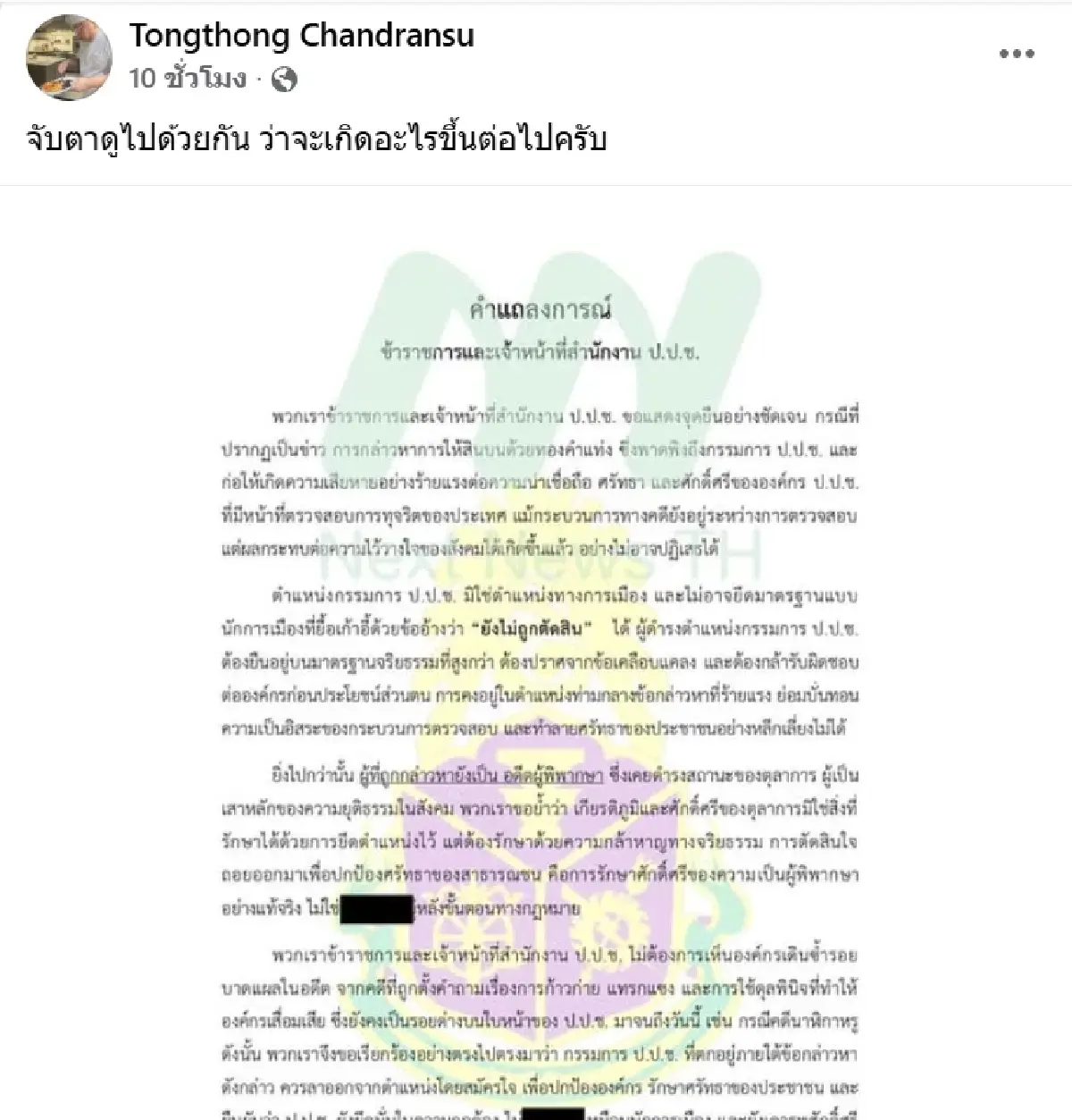 ข้าราชการ-เจ้าหน้าที่ จี้ กรรมการ ป.ป.ช. ลาออก คดีสินบนทองคำ