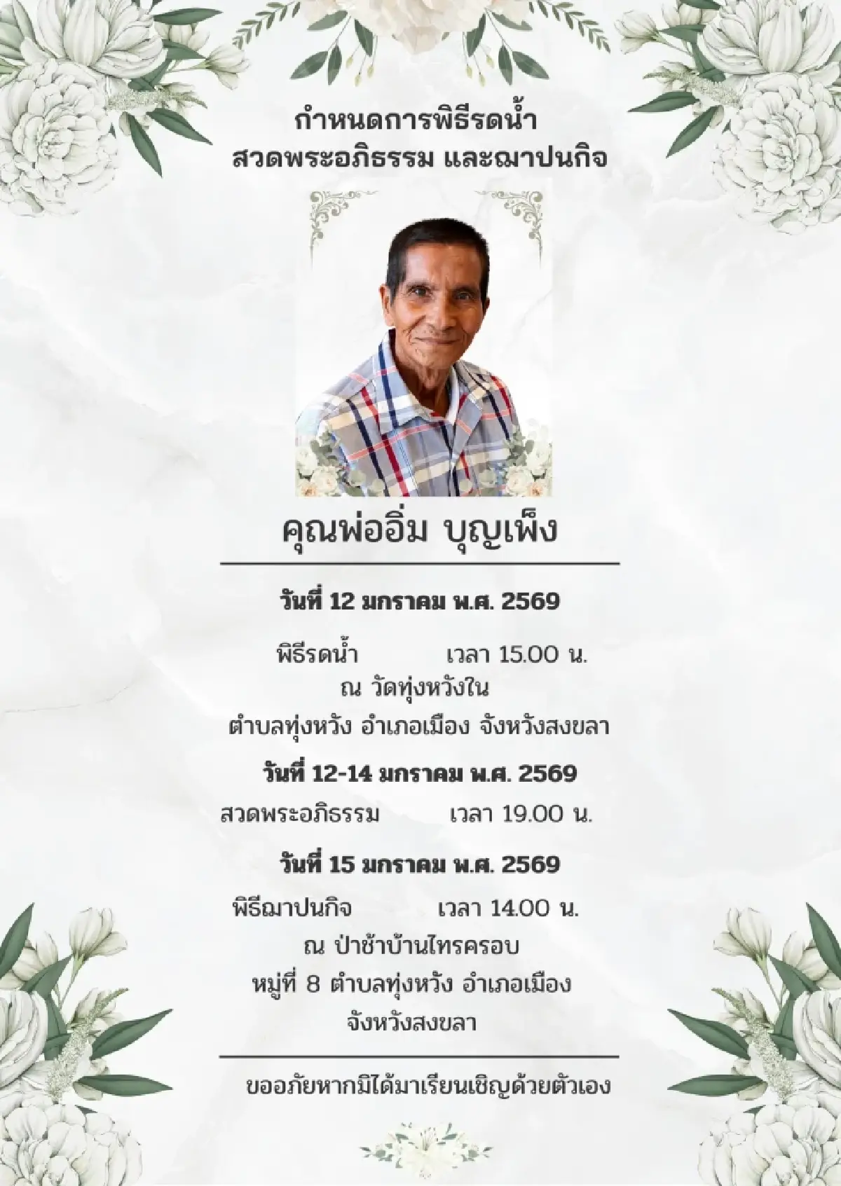 ด้วยความอาลัย กำหนดการพิธีรดน้ำ สวดพระอภิธรรม และฌาปนกิจ คุณพ่ออิ่ม บุญเพ็ง