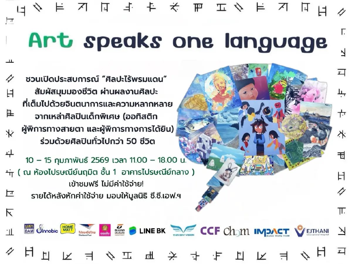 Art Speaks One Language นิทรรศการศิลปะ เชื่อม “หัวใจ” พูดภาษาเดียว
