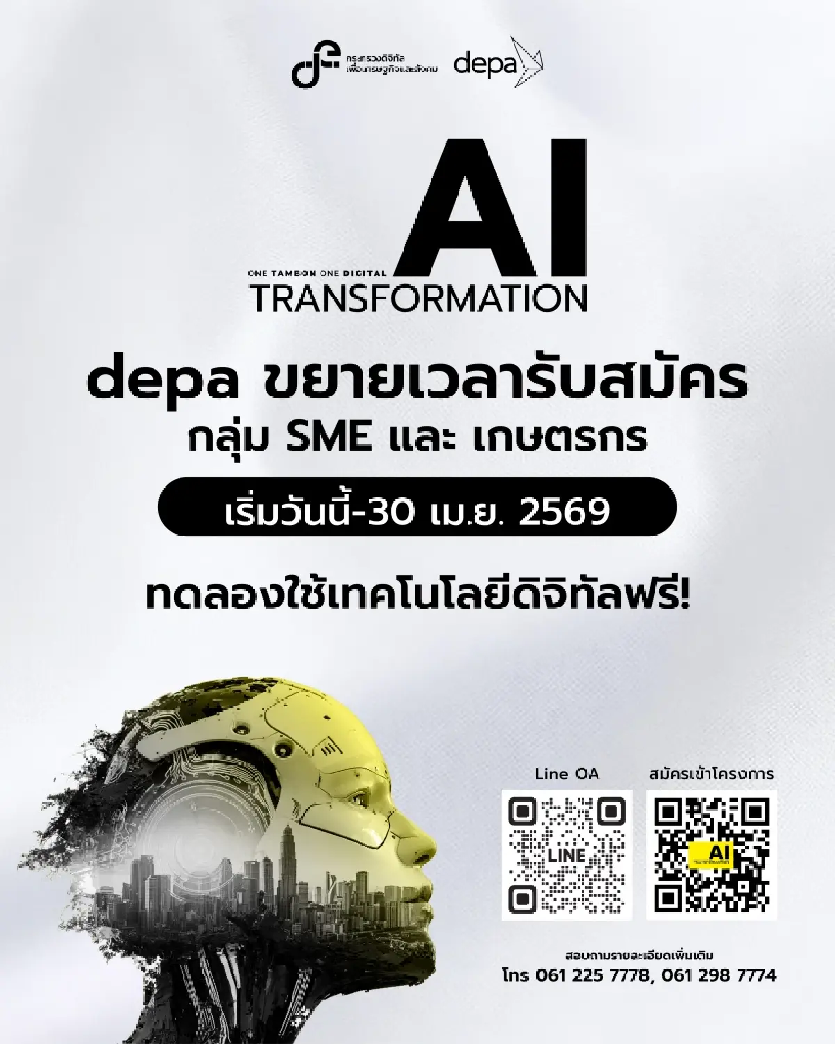 ดีป้า ขยายระยะเวลารับสมัครโครงการ AI ยกระดับ SMEs - เกษตรกร