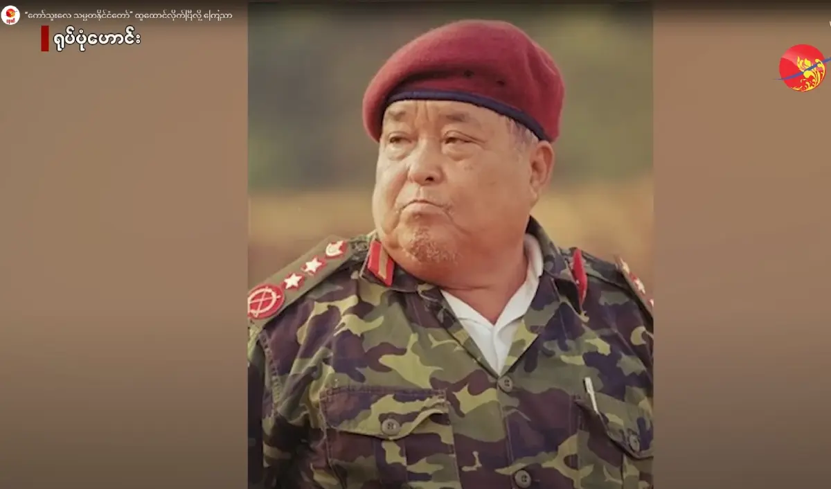 นายพลโบเมี๊ยะ อดีตผู้นำกะเหรี่ยง