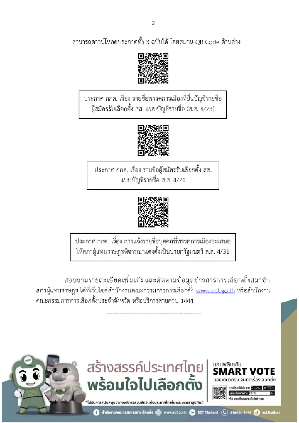 เลือกตั้ง69 : กกต.ประกาศรายชื่อพรรค–ผู้สมัคร สส.บัญชีรายชื่อ