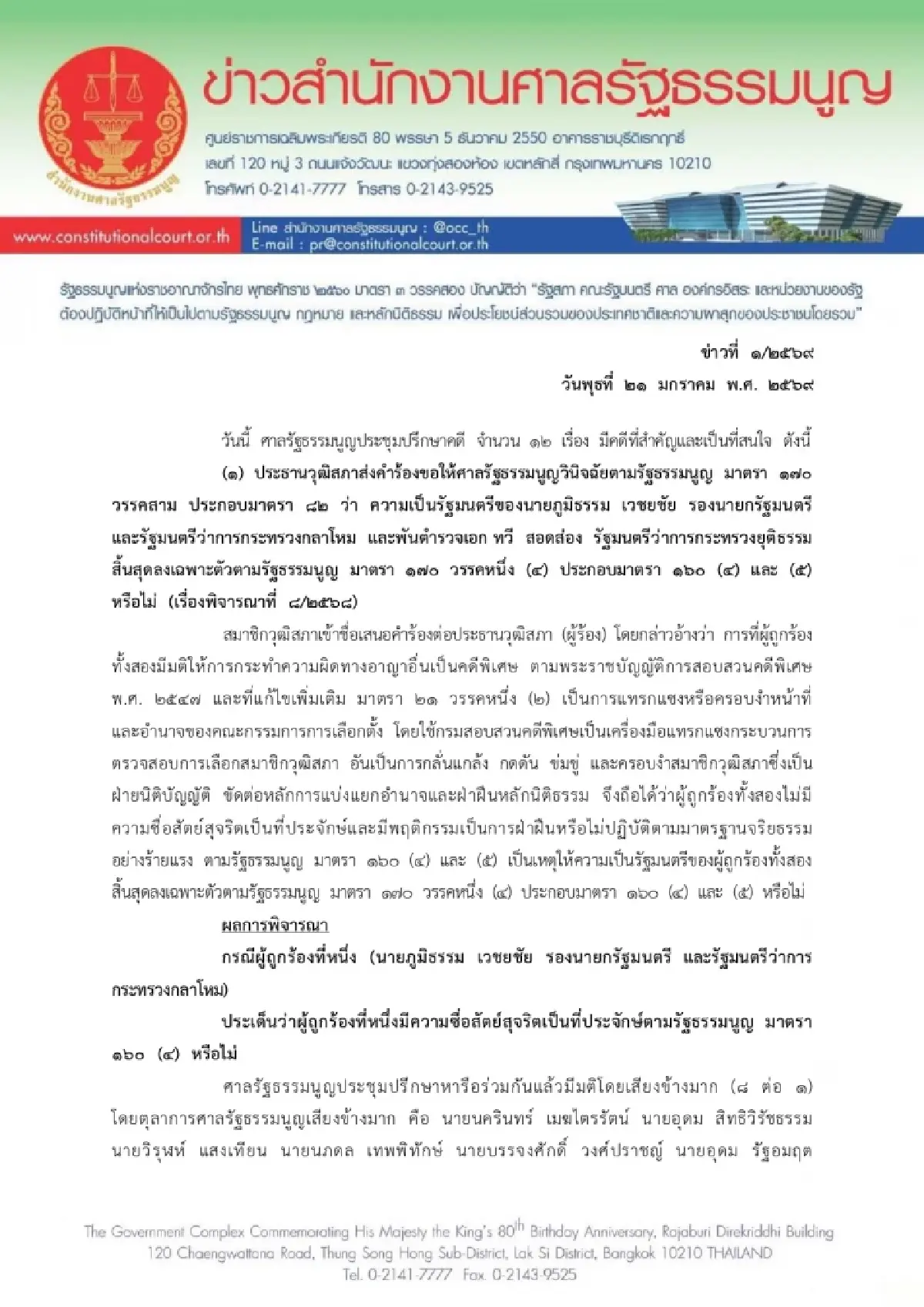 มติศาลรธน.ชี้‘ภูมิธรรม–ทวี’ รอดคดีฮั้วสว. ไม่พบหลักฐานแทรกแซง