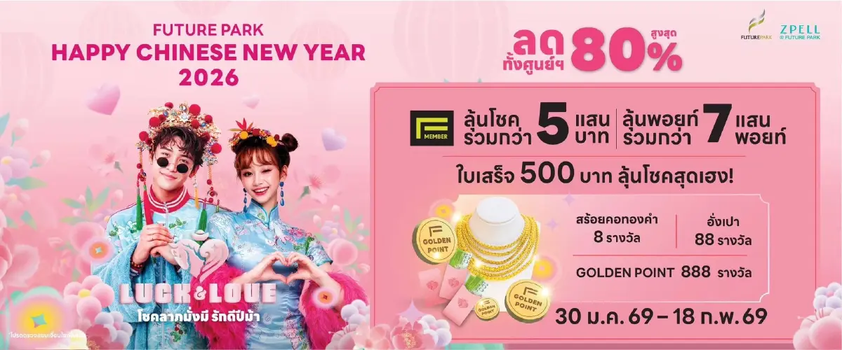 ฟิวเจอร์พาร์ค-สเปลล์ จัดตรุษจีนปีม้า ลดใหญ่ 80% เริ่ม 30 ม.ค. นี้