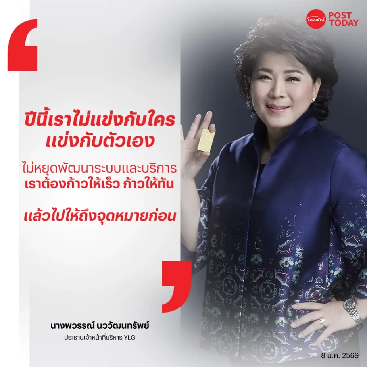 ฝ่าพายุทองคำ! ‘พวรรณ์ นววัฒนทรัพย์’ เปิดยุทธศาสตร์ปี 69 ฝ่าเกมเดือด