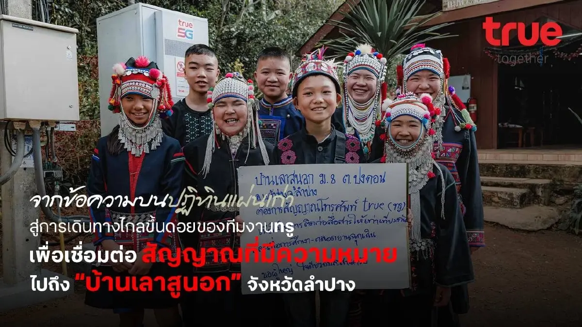ทรูเชื่อมใจบนดอยไกล ส่งสัญญาณถึงบ้านเลาสูนอก จังหวัดลำปาง