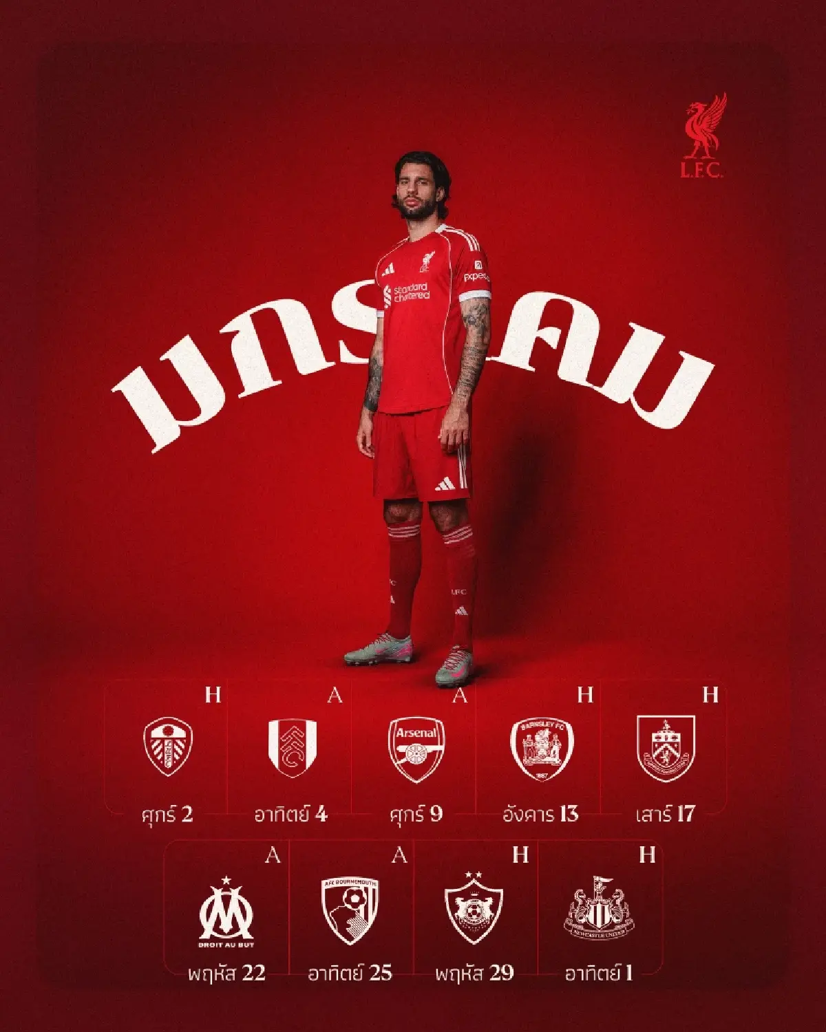 ดูบอลสด ถ่ายทอดสด ลิเวอร์พูล พบ ลีดส์ พรีเมียร์ลีก วันนี้ 1 ม.ค.69