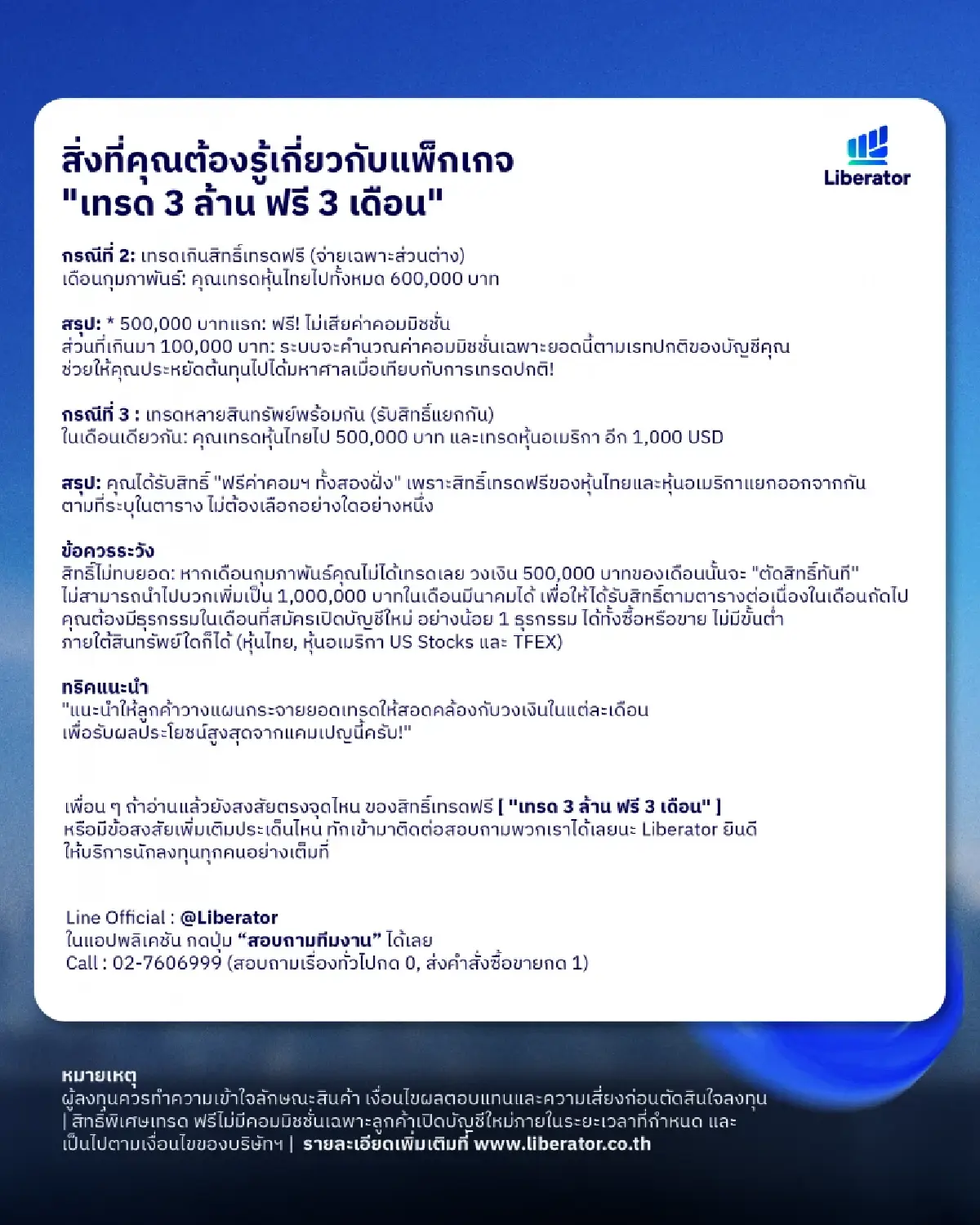 Liberator จัดโปรเทรด 3 ล้านฟรี 3 เดือนสำหรับลูกค้าหุ้นและ TFEX